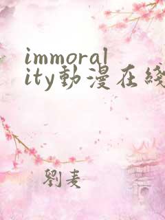 immorality动漫在线观看免费