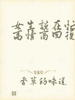 女生说在忙怎么高情商回复