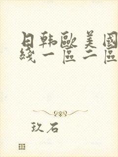 日韩欧美国产在线一区二区三区