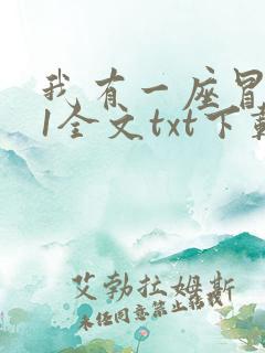 我有一座冒险屋1全文txt下载