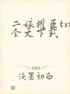 二嫁权臣txt全文下载