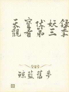 天宝伏妖录免费观看第三季