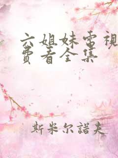 六姐妹电视剧免费看全集