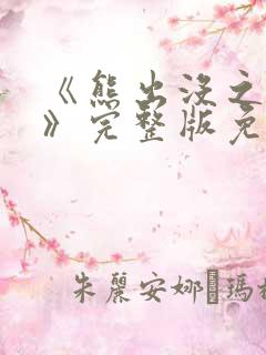 《熊出没之过年》完整版免费播放