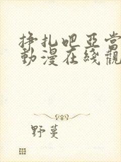 挣扎吧亚当同学动漫在线观看全集