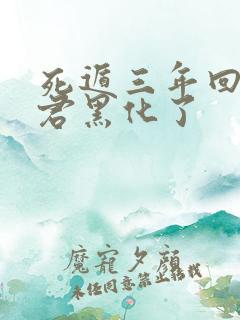 死遁三年回来暴君黑化了