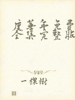 度华年免费观看全集完整版