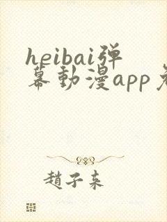 heibai弹幕动漫app免广告