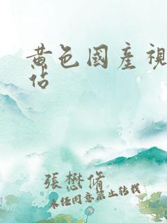 黄色国产视频网站