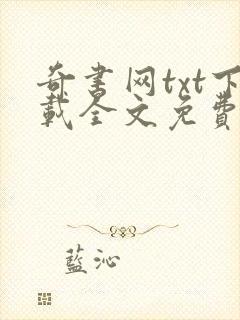 奇书网txt下载全文免费下载