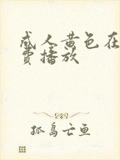 成人黄色在线免费播放