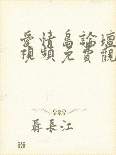 爱情岛论坛在线视频免费观看