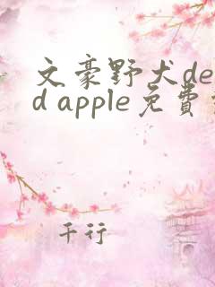 文豪野犬dead apple免费观看