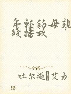 年轻的母亲三在线播放