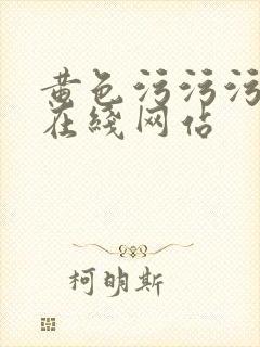 黄色污污污免费在线网站