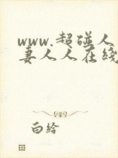 www.超碰人妻人人在线