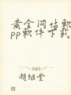 黄金网站软件app软件下载安装