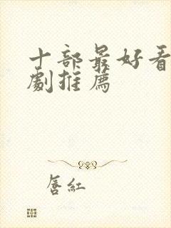 十部最好看的英剧推荐