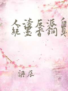 人渣反派自救系统墨香铜臭全本