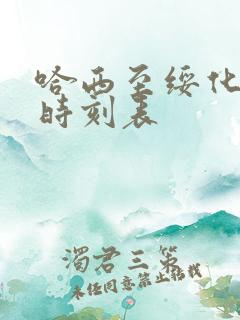 哈西至绥化客车时刻表