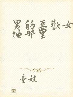 男的喜欢女的摸他哪里