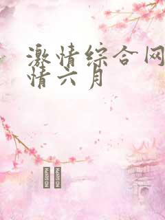 激情综合网,激情六月