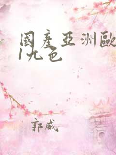 国产亚洲欧美91九色