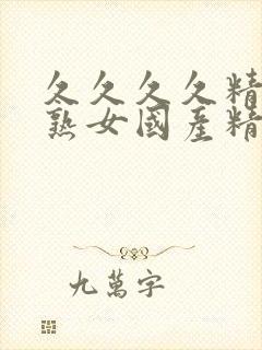 久久久久精品老熟女国产精品