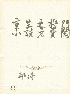 重生之将门毒后小说免费阅读完整版在线