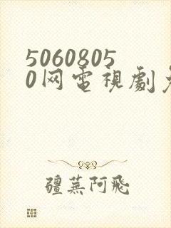 50608050网电视剧免费播放在线观看