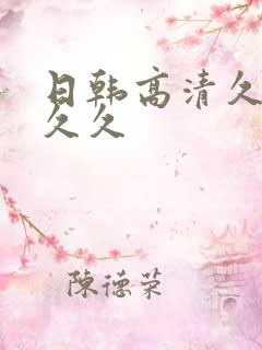 日韩高清久久久久久