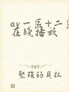 av一区+二区在线播放