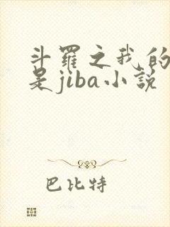 斗罗之我的武魂是jiba小说