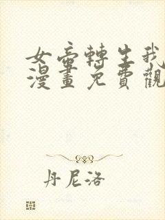 女帝转生我女儿漫画免费观看