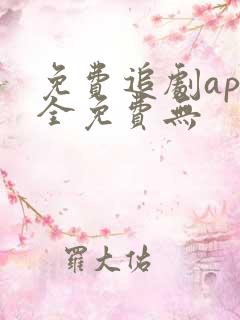 免费追剧app全免费无