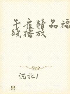 午夜精品福利在线播放