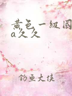 黄色一级国产片a久久