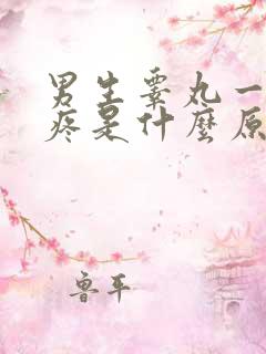 男生睾丸一碰就疼是什么原因