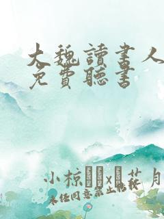 大魏读书人小说免费听书