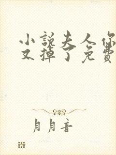 小说夫人你马甲又掉了免费听