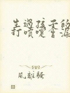 生过孩子的女人打喷嚏会漏尿