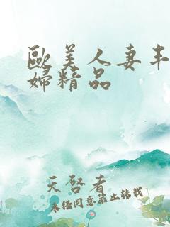 欧美人妻丰满熟妇精品