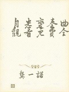 月光变奏曲在线观看免费全集