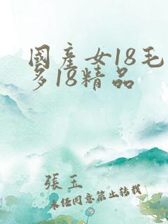 国产女18毛片多18精品