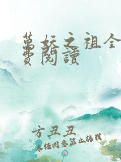 万妖之祖全本免费阅读