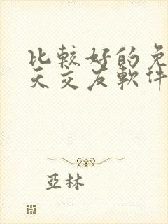 比较好的免费聊天交友软件