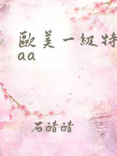 欧美一级特黄aaa