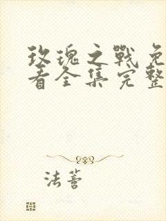 玫瑰之战免费观看全集完整版在线观看