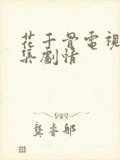 花千骨电视剧分集剧情