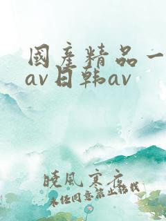 国产精品一亚洲av日韩av
